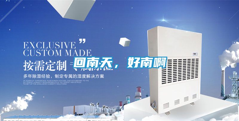 回南天，好南啊