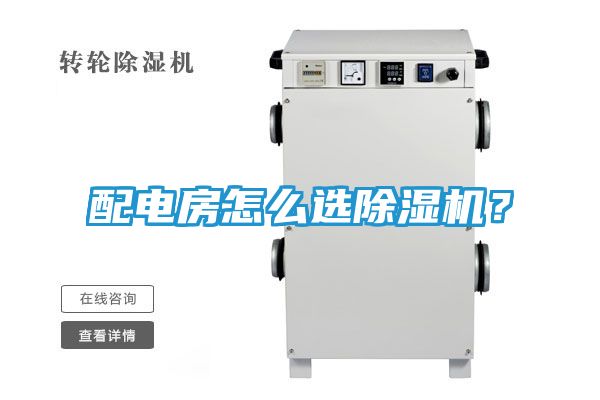 配电房怎么选除湿机？