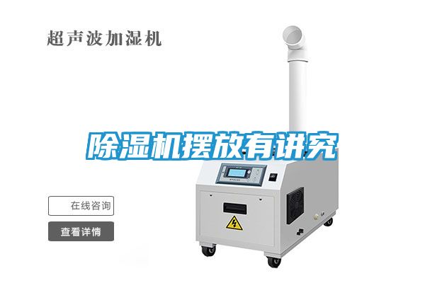 除湿机摆放有讲究