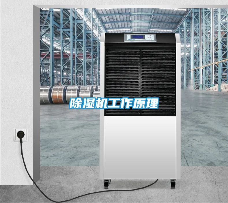 除湿机工作原理