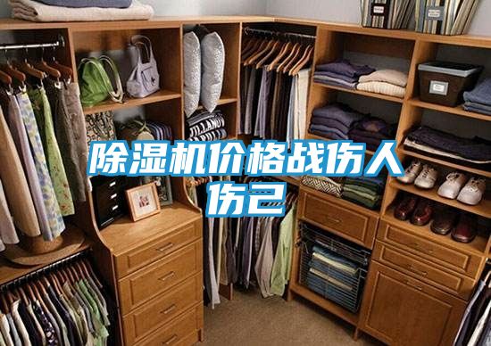 除湿机价格战伤人伤己