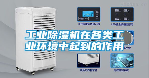 工业除湿机在各类工业环境中起到的作用