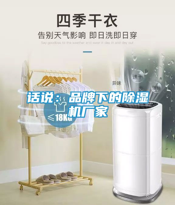 话说：品牌下的除湿机厂家