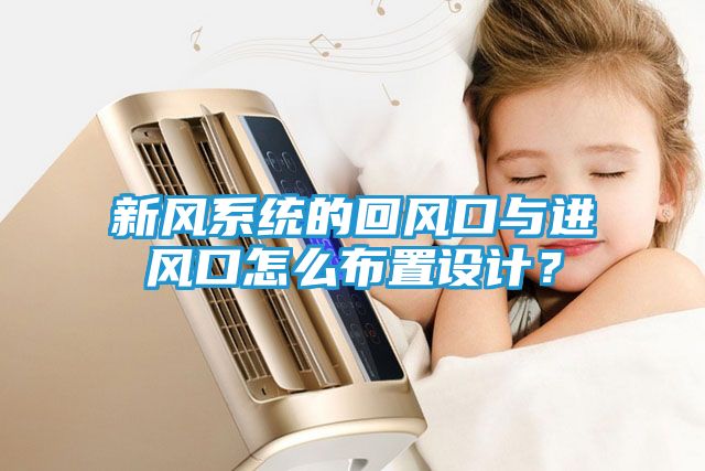新风系统的回风口与进风口怎么布置设计？