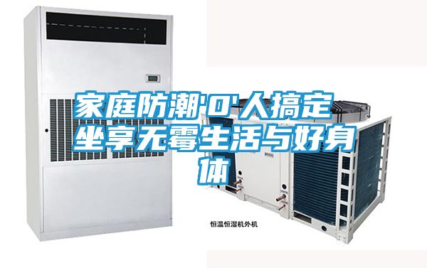 家庭防潮'0'人搞定 坐享无霉生活与好身体