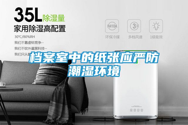 档案室中的纸张应严防潮湿环境