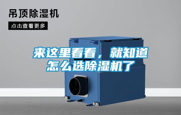 来这里看看，就知道怎么选除湿机了
