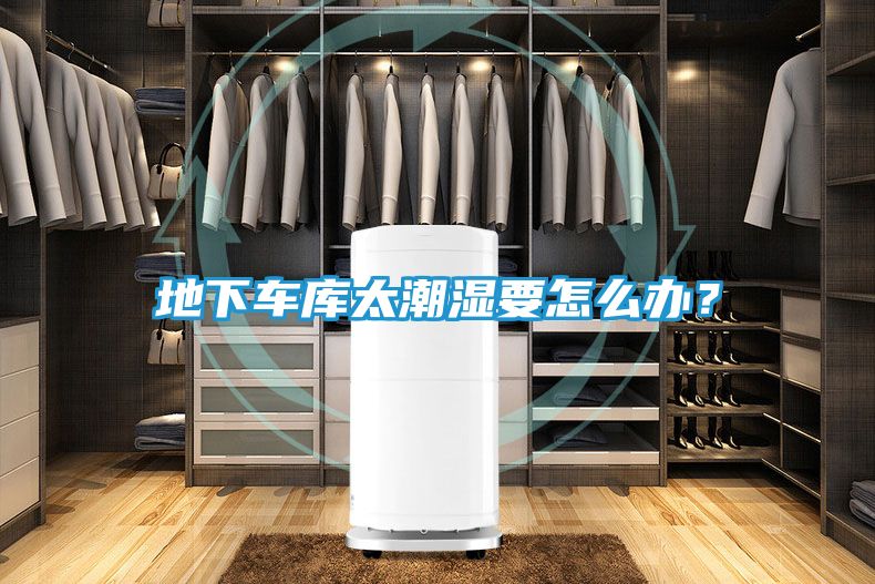 地下车库太潮湿要怎么办?