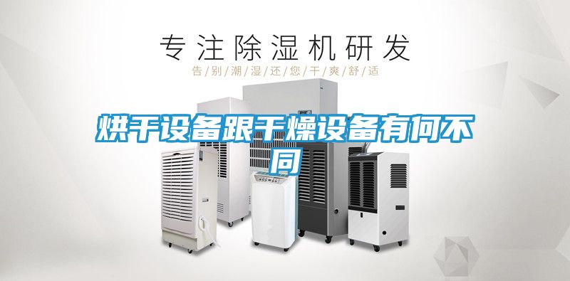 烘干设备跟干燥设备有何不同