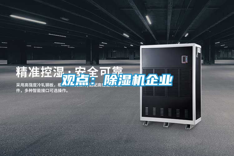 观点:除湿机企业