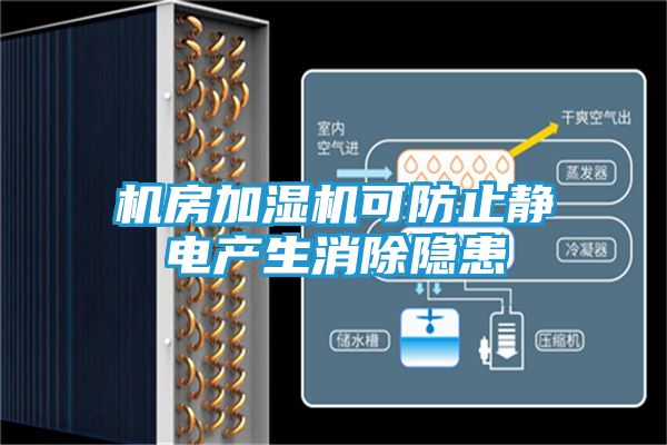 机房加湿机可防止静电产生消除隐患