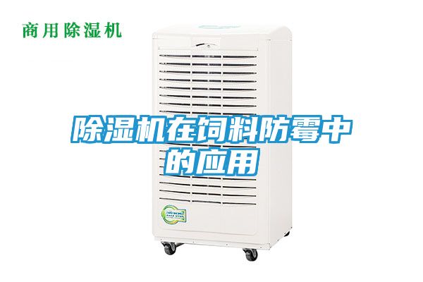 除湿机在饲料防霉中的应用