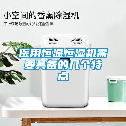 医用恒温恒湿机需要具备的几个特点