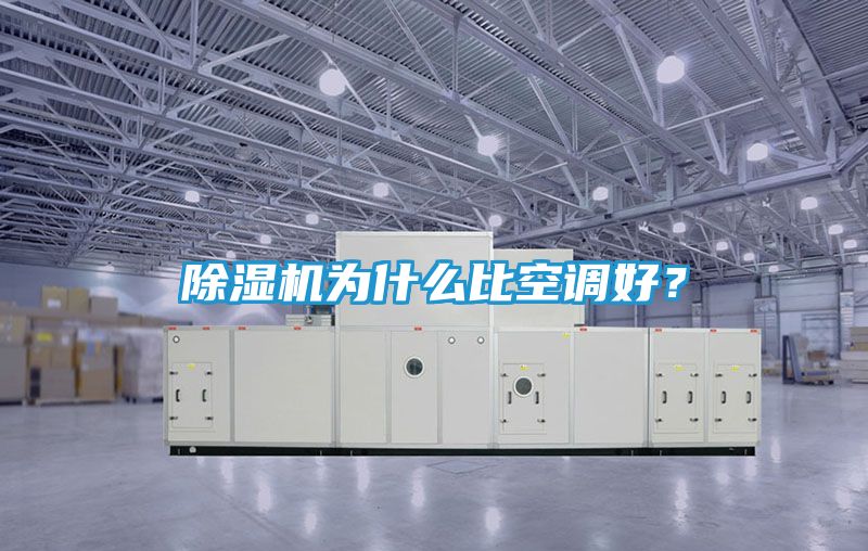 除湿机为什么比空调好？