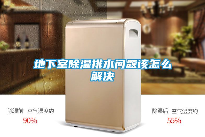 地下室除湿排水问题该怎么解决
