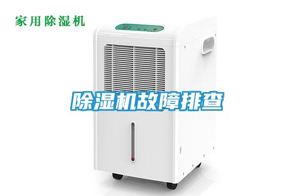 除湿机故障排查