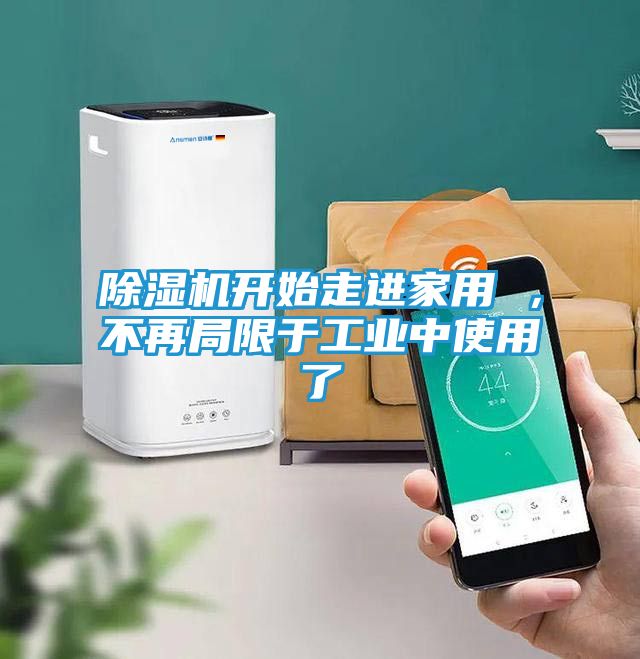 除湿机开始走进家用 ，不再局限于工业中使用了