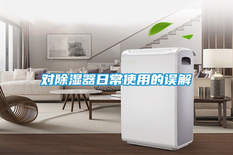 对除湿器日常使用的误解