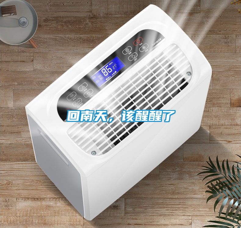 回南天，该醒醒了