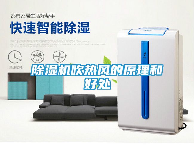 除湿机吹热风的原理和好处