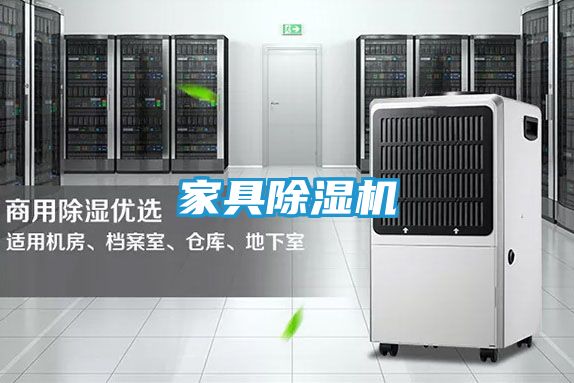 家具除湿机