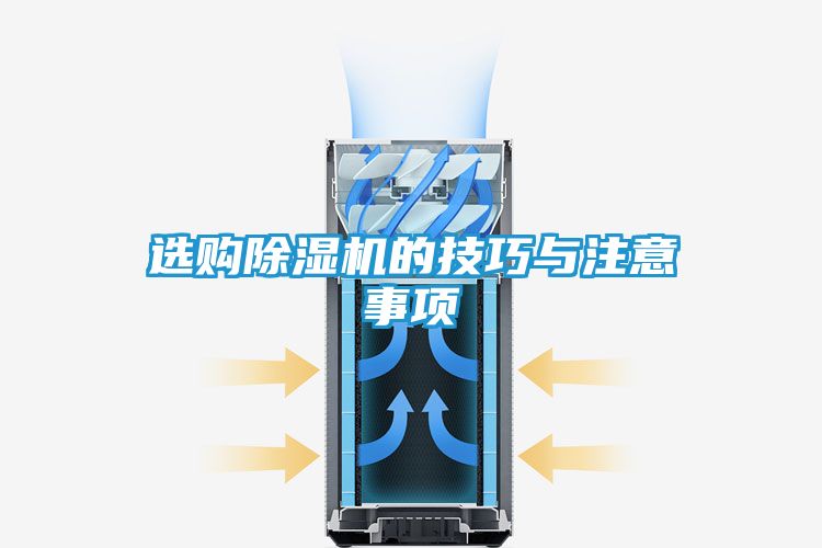 选购除湿机的技巧与注意事项