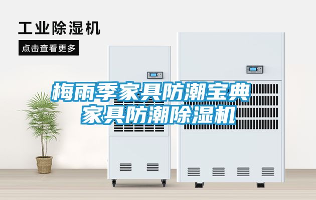 梅雨季家具防潮宝典 家具防潮除湿机