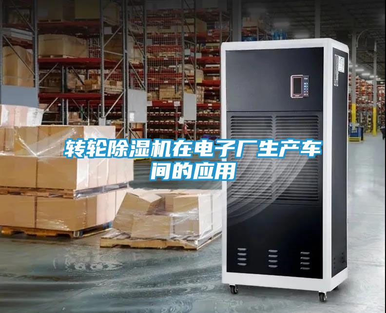 转轮除湿机在电子厂生产车间的应用