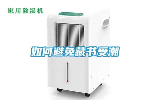 如何避免藏书受潮