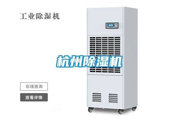 杭州除湿机