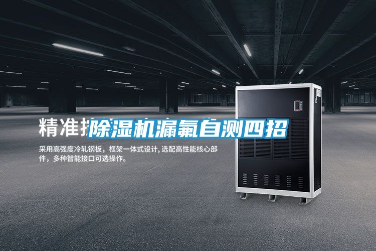除湿机漏氟自测四招