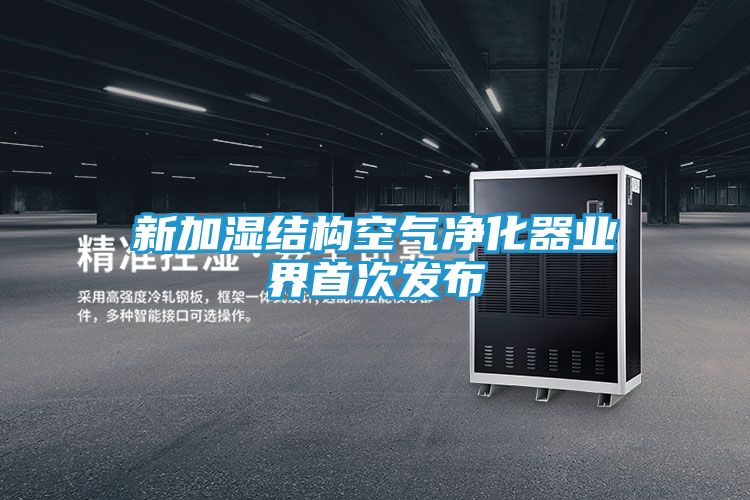 新加湿结构空气净化器业界首次发布