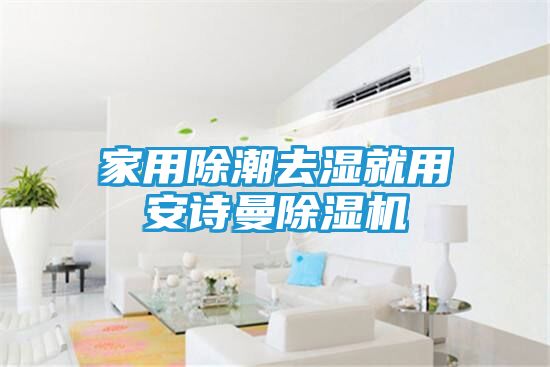 家用除潮去湿就用安诗曼除湿机