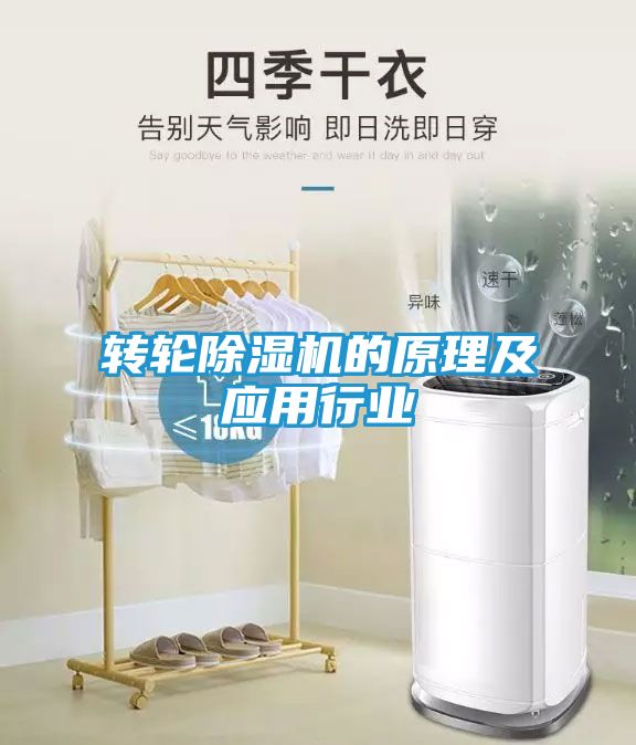 转轮除湿机的原理及应用行业