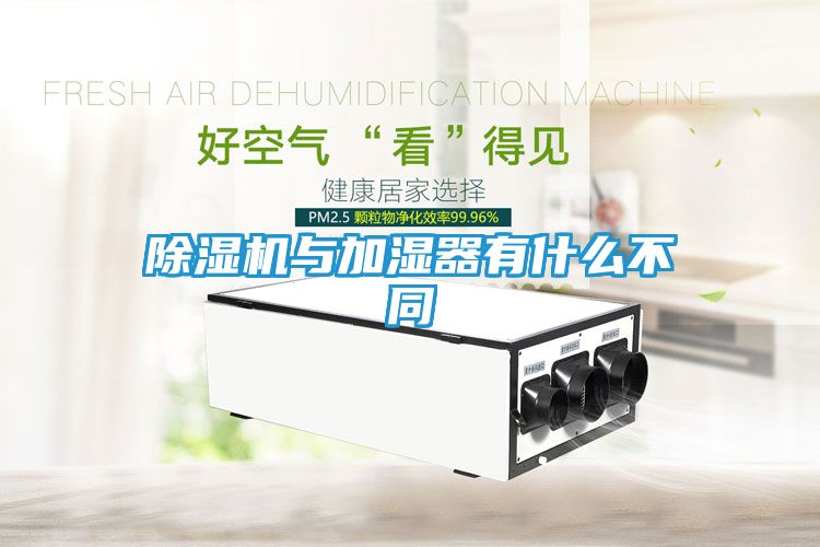除湿机与加湿器有什么不同