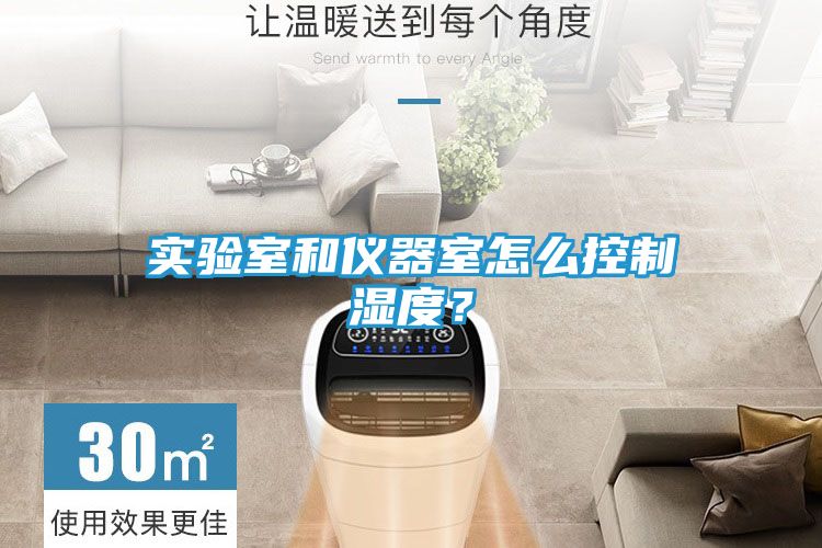 实验室和仪器室怎么控制湿度？