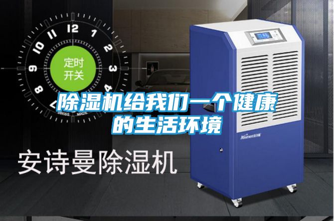 除湿机给我们一个健康的生活环境