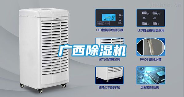 广西除湿机