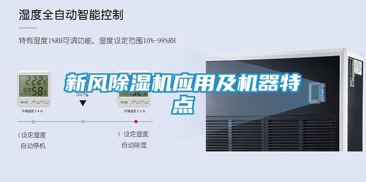 新风除湿机应用及机器特点