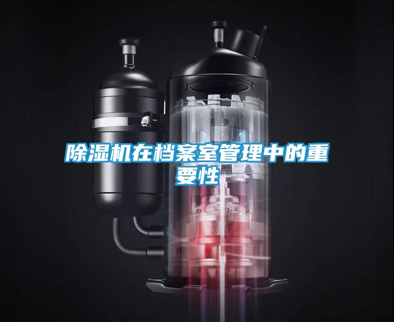 除湿机在档案室管理中的重要性