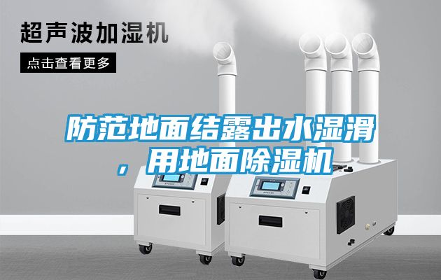 防范地面结露出水湿滑，用地面除湿机