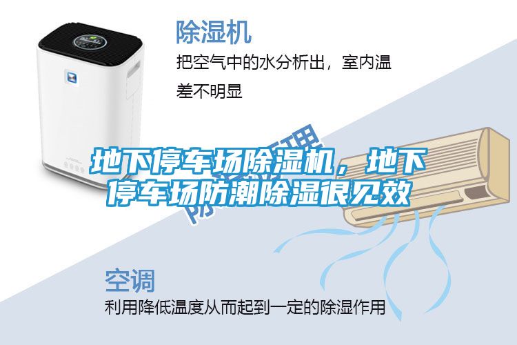 地下停车场除湿机，地下停车场防潮除湿很见效