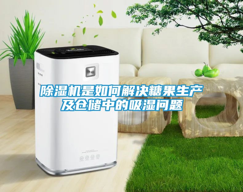 除湿机是如何解决糖果生产及仓储中的吸湿问题