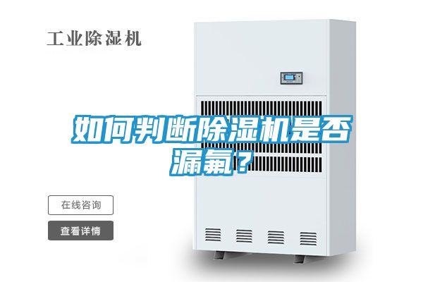 如何判断除湿机是否漏氟？