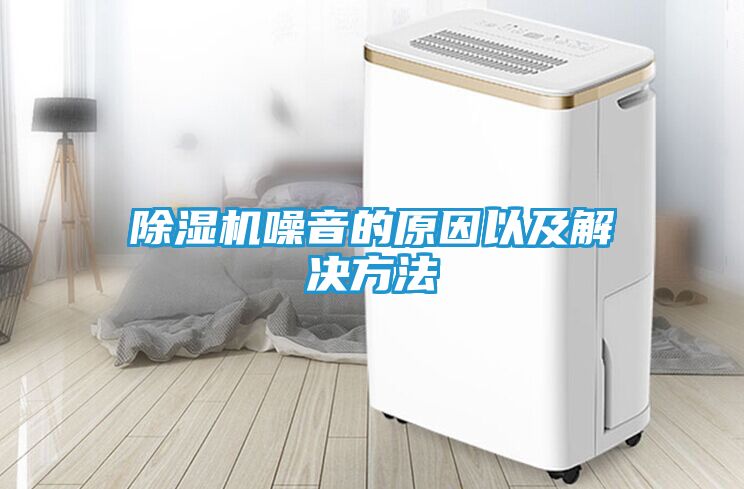 除湿机噪音的原因以及解决方法