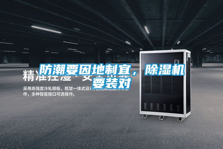 防潮要因地制宜，除湿机要装对