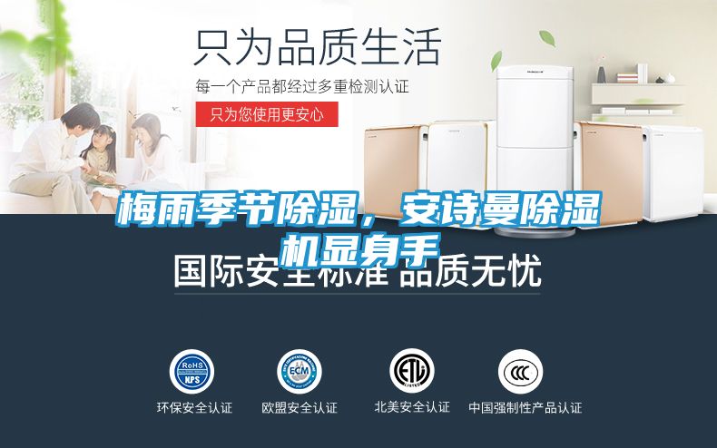 梅雨季节除湿，安诗曼除湿机显身手