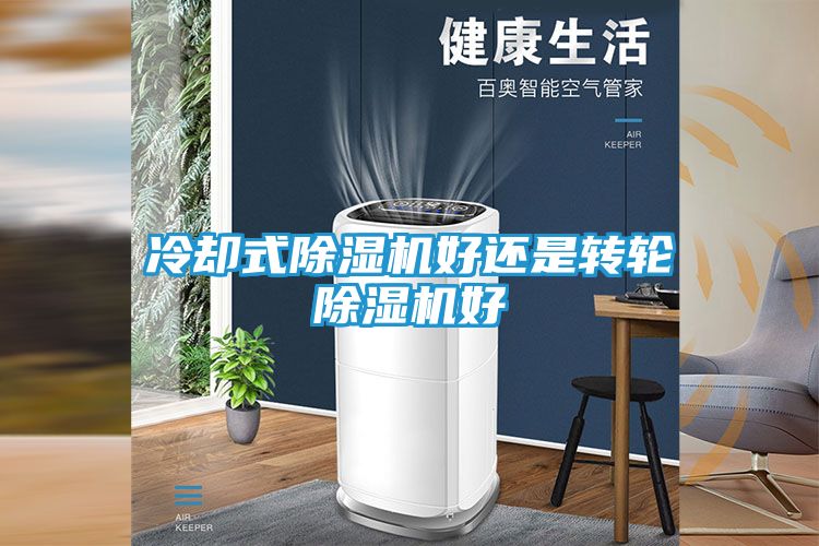 冷却式除湿机好还是转轮除湿机好