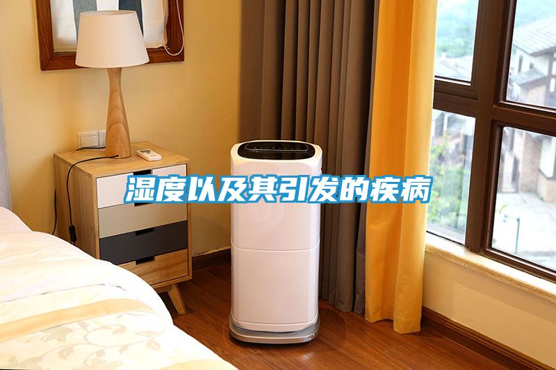 湿度以及其引发的疾病