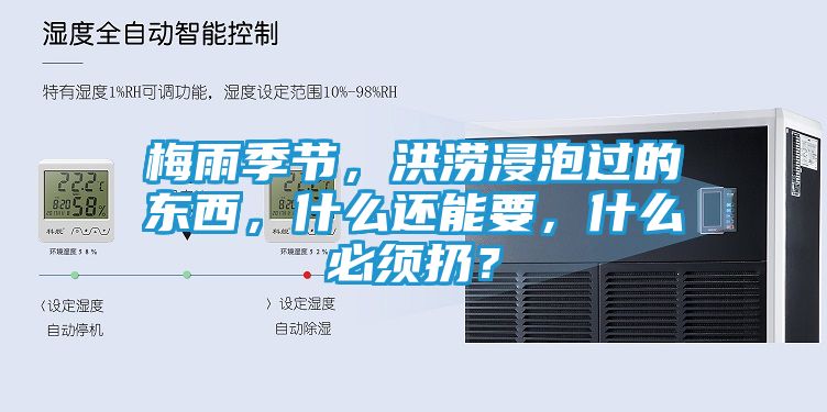 梅雨季节,洪涝浸泡过的东西,什么还能要,什么必须扔?